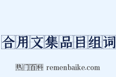 合用文集品目组词是什么意思的图片